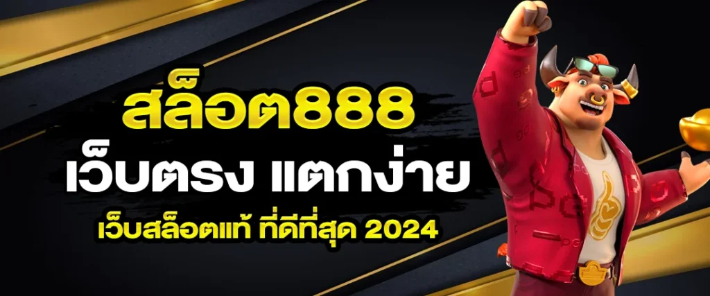 ทดลอง เล่น สล็อต 888