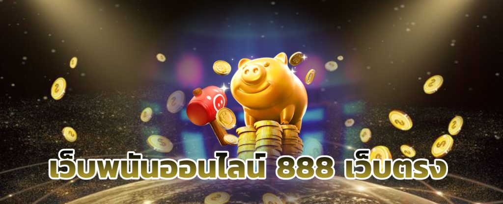 สล็อต 888 เว็บตรง วอเลท