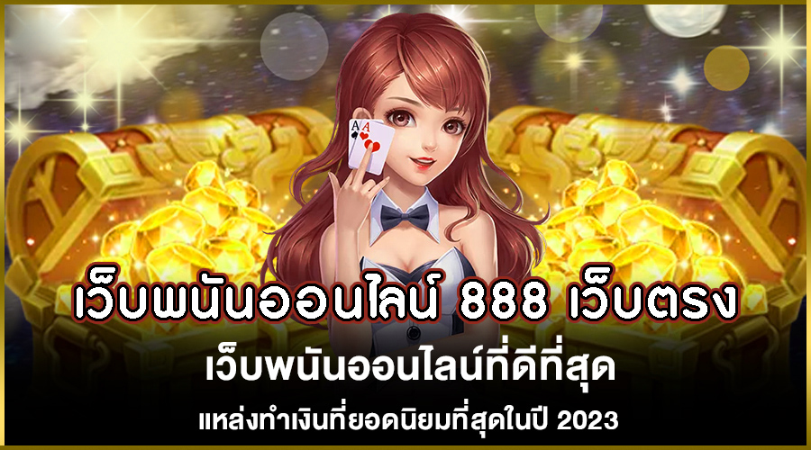 สล็อต 888 สมัคร