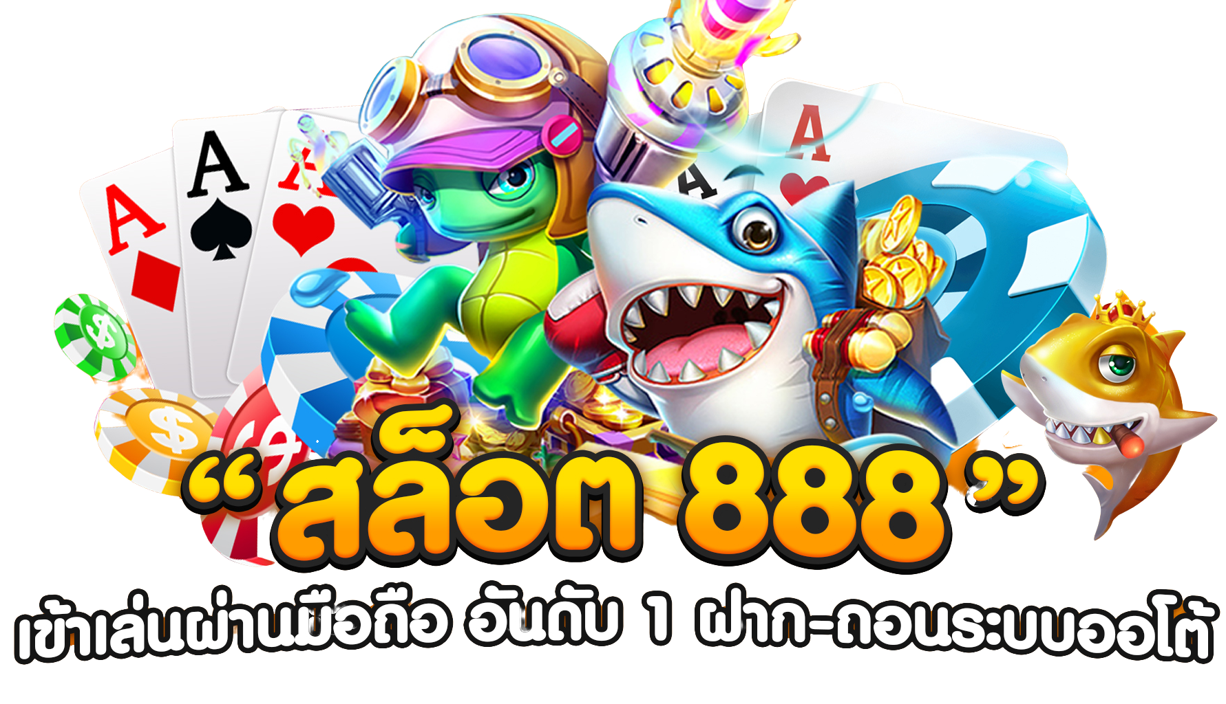 สล็อตเว็บตรง 888 ทางเข้า มือถือ